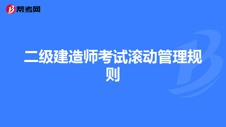 二級建造師考試滾動(dòng)管理規(guī)則