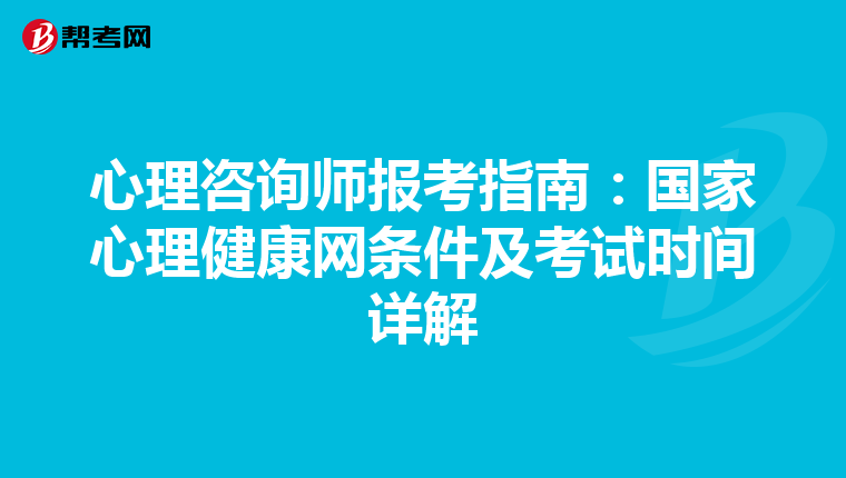 心理咨询师报考指南：国家心理健康网条件及考试时间详解