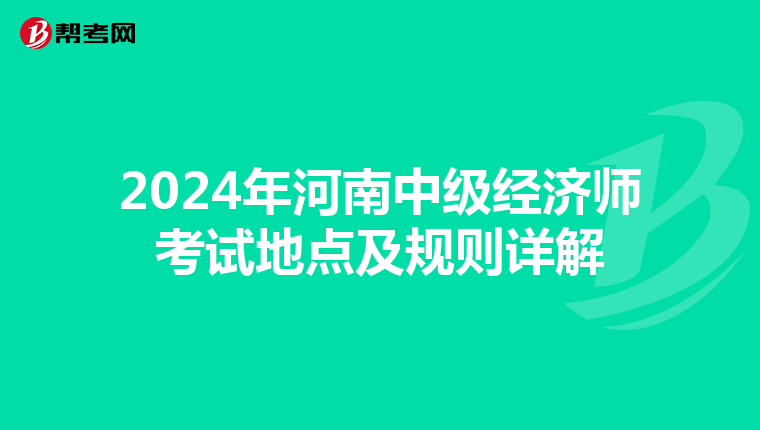 2024年河南中级经济师考试地点及规则详解