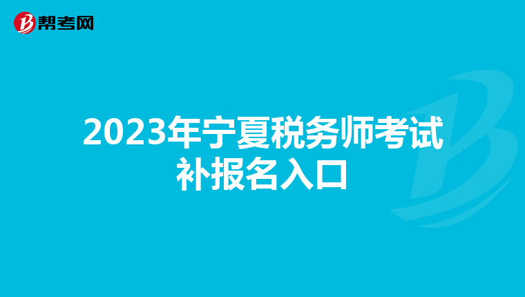 2023年宁夏税务师考试补报名入口