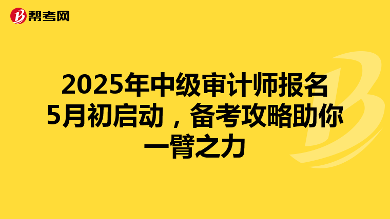 2025年中级审计师报名5月初启动，备考攻略助你一臂之力