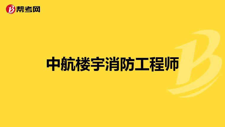 中航楼宇消防工程师