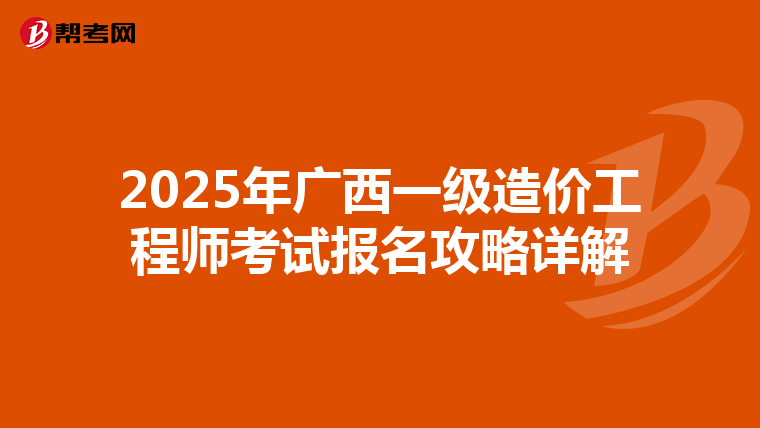 2025年广西一级造价工程师考试报名攻略详解