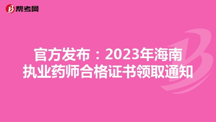官方发布：2023年海南执业药师合格证书领取通知