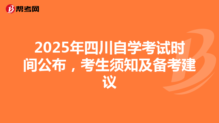 2025年四川自学考试时间公布，考生须知及备考建议