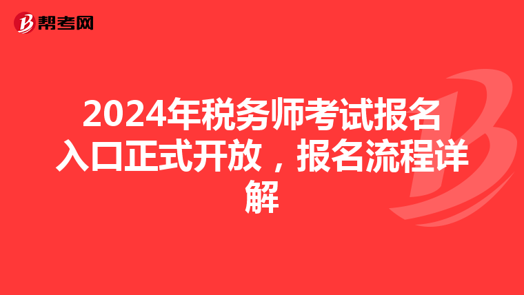 2024年税务师考试报名入口正式开放，报名流程详解