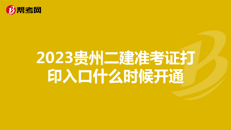 2023贵州二建准考证打印入口什么时候开通