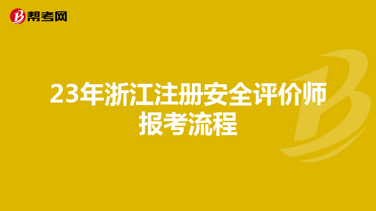23年浙江注册安全评价师报考流程