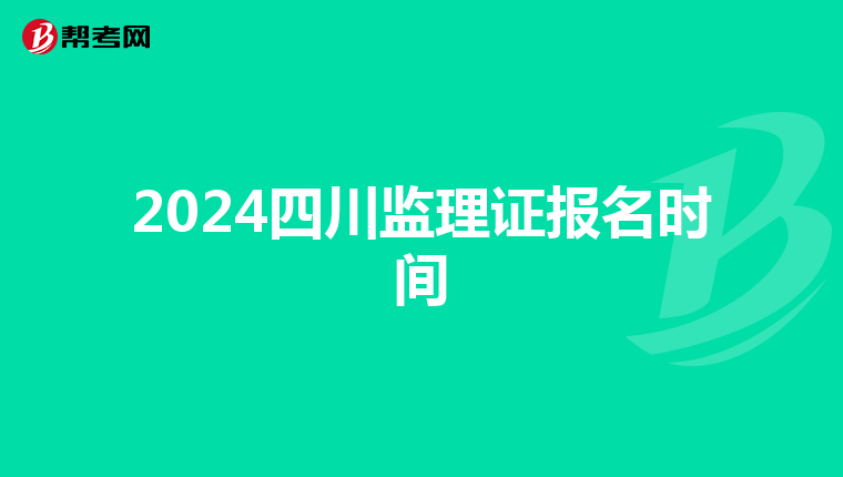 2024四川监理证报名时间