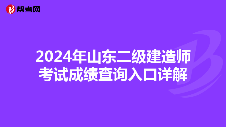 2024年山東二級建造師考試成績查詢入口詳解