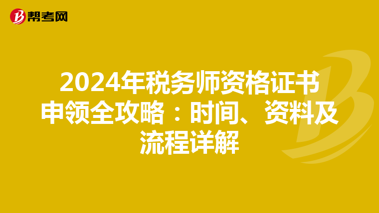 2024年税务师资格证书申领全攻略：时间、资料及流程详解