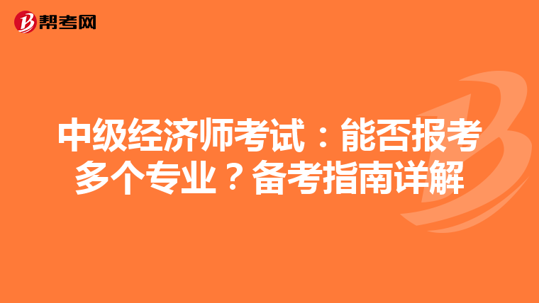中级经济师考试：能否报考多个专业？备考指南详解