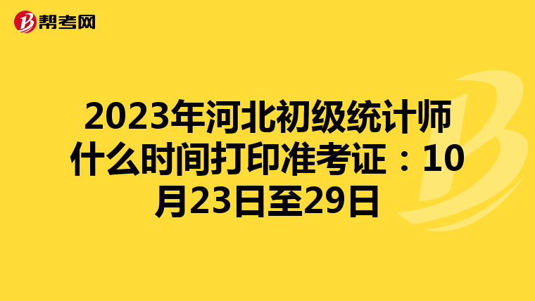 2023年河北初级统计师什么时间打印准考证：10月23日至29日