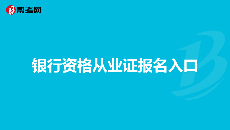 银行资格从业证报名入口