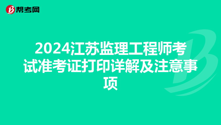 2024江苏监理工程师考试准考证打印详解及注意事项