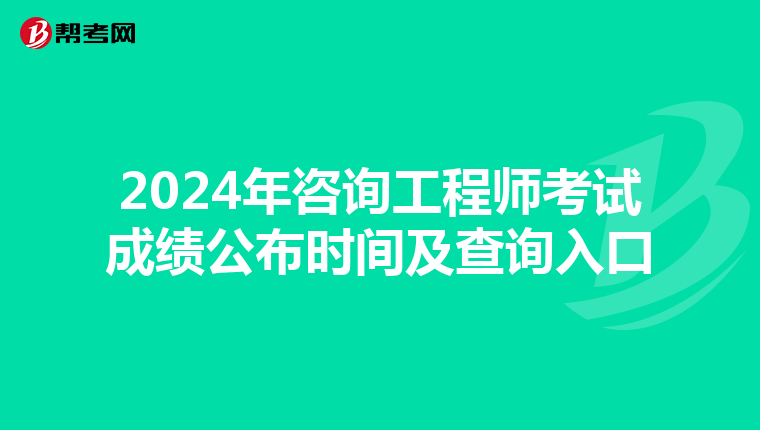 2024年咨詢工程師考試成績公布時間及查詢入口