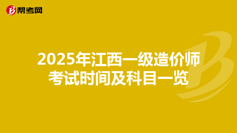 2025年江西一級造價師考試時間及科目一覽