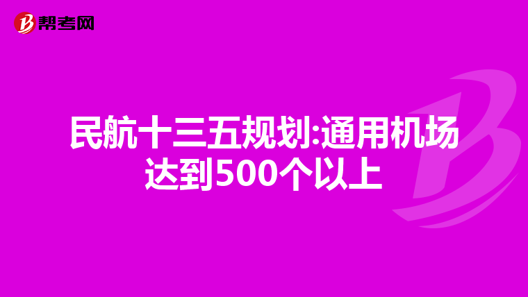 民航十三五规划:通用机场达到500个以上