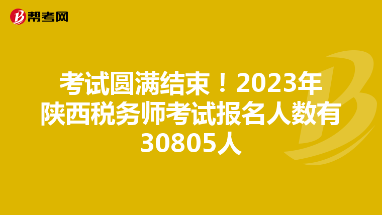考试圆满结束!2023年陕西税务师考试报名人数有30805人