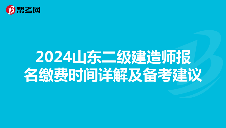2024山东二级建造师报名缴费时间详解及备考建议