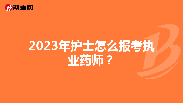 2023年护士怎么报考执业药师？