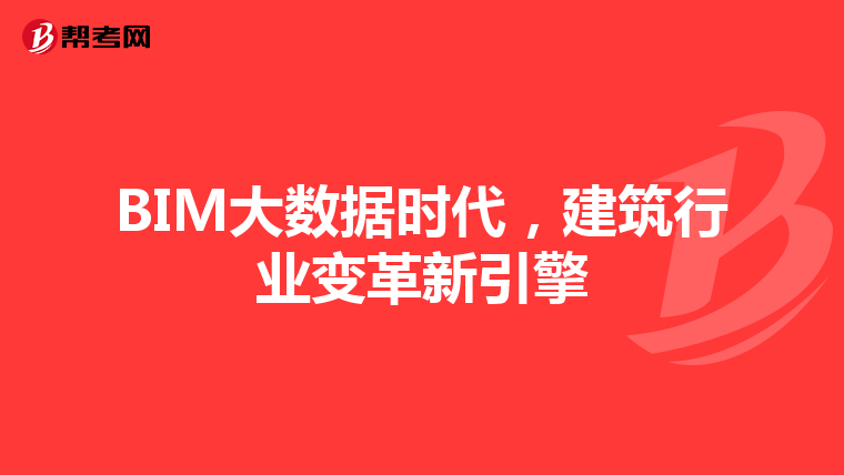 BIM大数据时代，建筑行业变革新引擎
