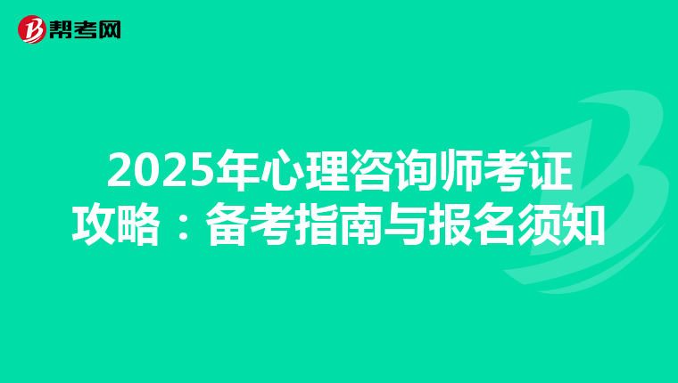 2025年心理咨询师考证攻略：备考指南与报名须知