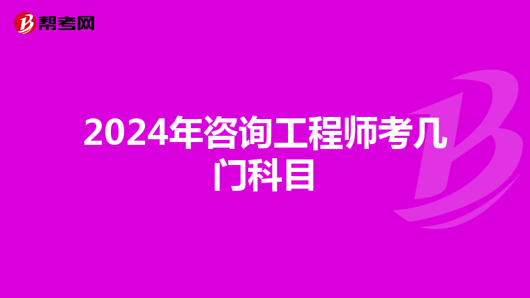 2024年咨询工程师考几门科目