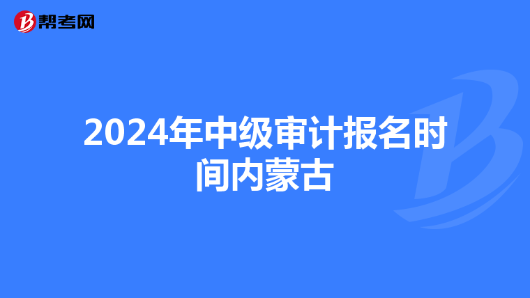 2024年中級審計報名時間內蒙古