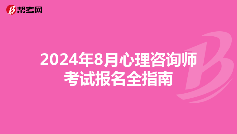 2024年8月心理咨询师考试报名全指南
