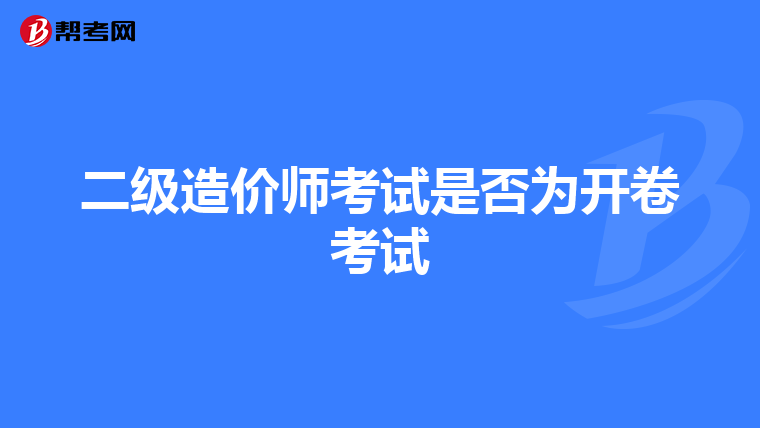 二级造价师考试是否为开卷考试