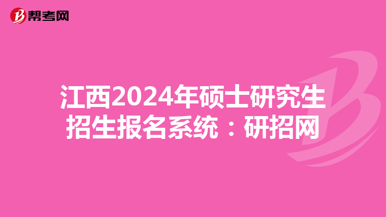 江西2024年硕士研究生招生报名系统：研招网