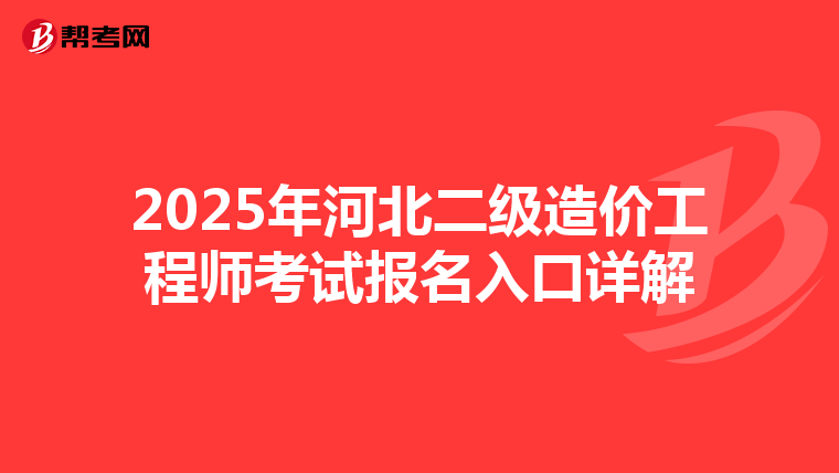 2025年河北二級造價工程師考試報名入口詳解