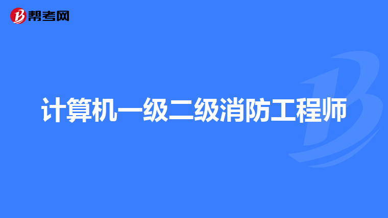 計(jì)算機(jī)一級(jí)二級(jí)消防工程師