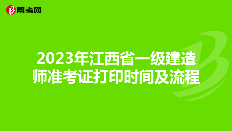 2023年江西省一级建造师准考证打印时间及流程