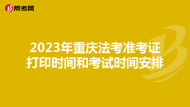 2023年重庆法考准考证打印时间和考试时间安排