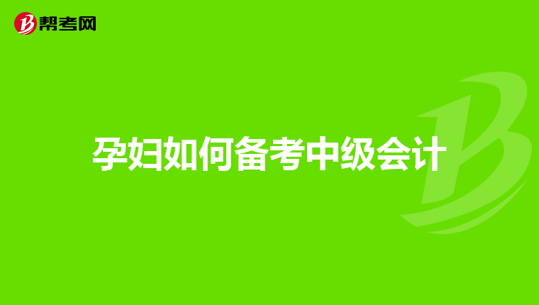 孕妇如何备考中级会计