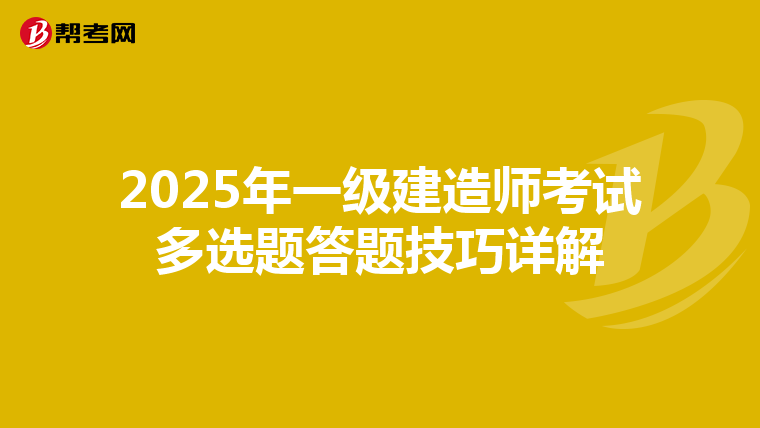 2025年一级建造师考试多选题答题技巧详解