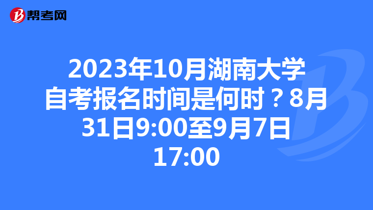 2023年10月湖南大学自考报名时间是何时？8月31日9:00至9月7日17:00