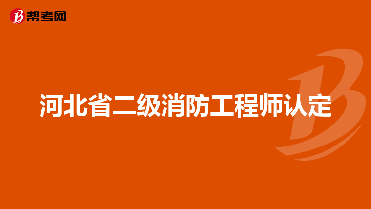 河北省二级消防工程师认定