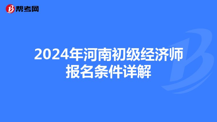 2024年河南初级经济师报名条件详解