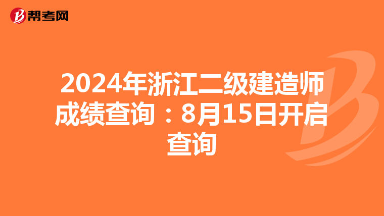 2024年浙江二级建造师成绩查询：8月15日开启查询