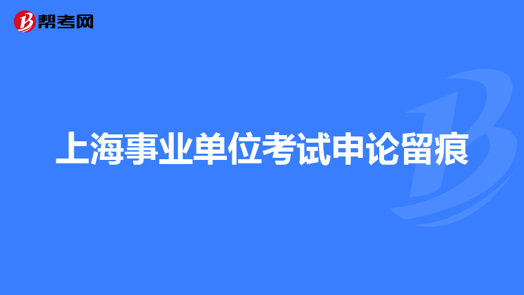 上海事业单位考试申论留痕