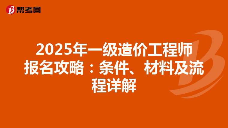 2025年一级造价工程师报名攻略：条件、材料及流程详解