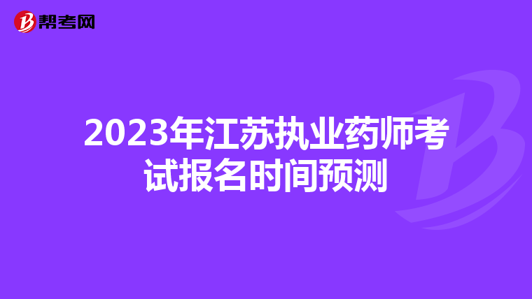 2023年江苏执业药师考试报名时间预测