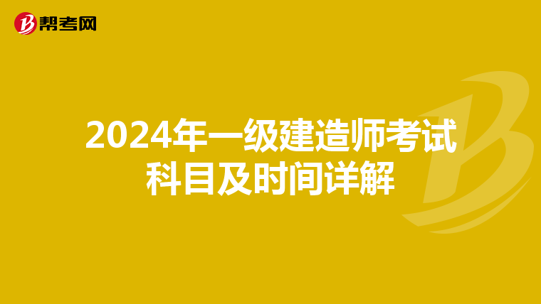 2024年一级建造师考试科目及时间详解