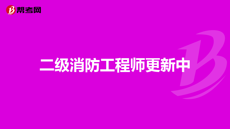 二级消防工程师更新中