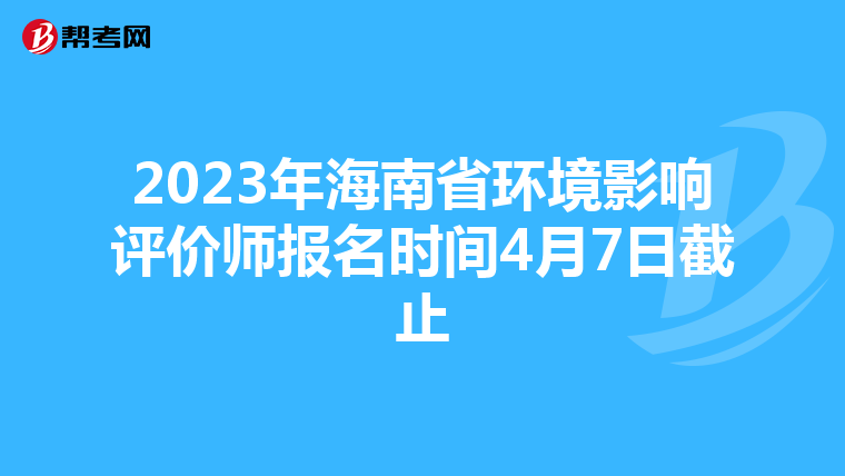 2023年海南省环境影响评价师报名时间4月7日截止