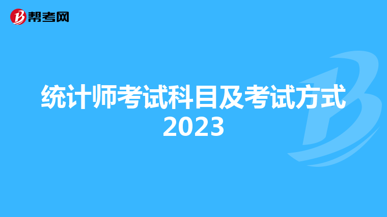 统计师考试科目及考试方式2023
