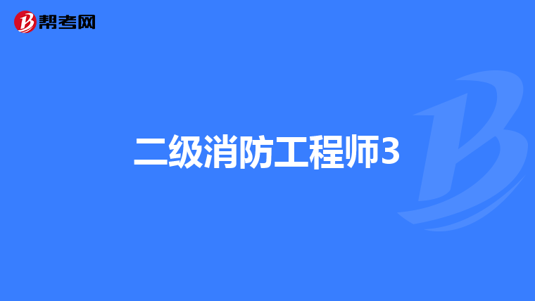 二级消防工程师3